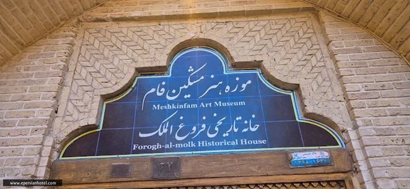 سردرب خانه تاریخی فروغ الملک شیراز